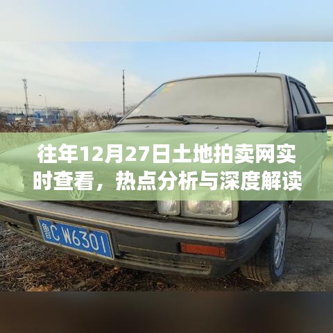土地拍卖网热点解读，实时查看与深度分析