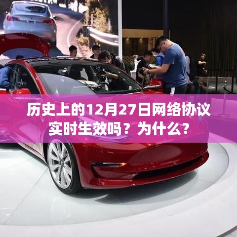 历史上的网络协议生效日期及原因解析