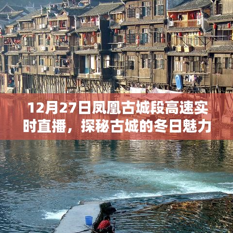 凤凰古城高速建设直播，冬日魅力与建设活力探秘