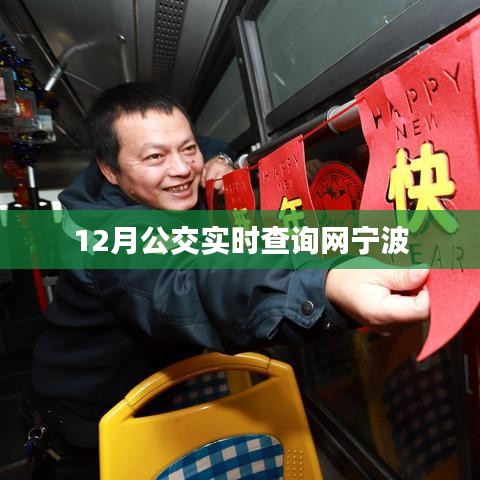宁波公交实时查询系统在线查询