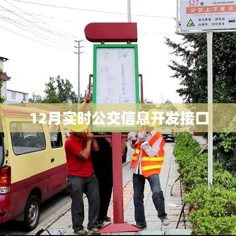 实时公交信息开发接口上线，12月最新数据同步更新