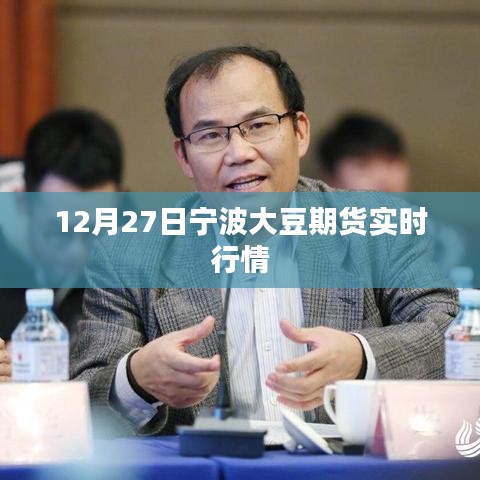 宁波大豆期货最新实时行情（12月27日）