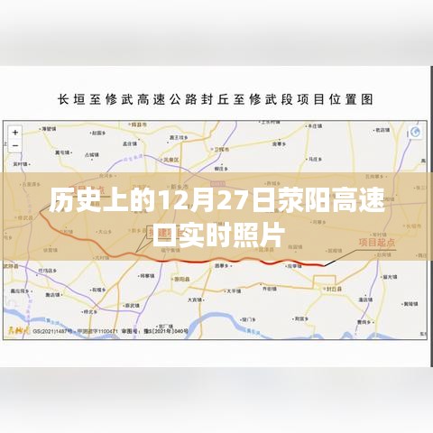 荥阳高速口实时照片，历史上的今天回顾