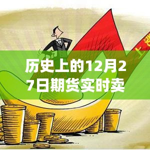 期货市场实时卖单成交量分析，历史数据解读