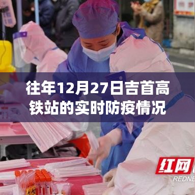 吉首高铁站历年12月27日防疫实时情况解析