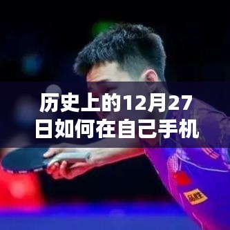 手机直播，历史上的今天实况播报