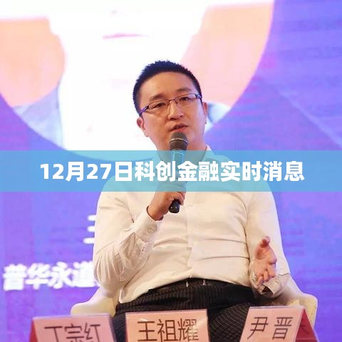 科创金融最新实时消息（12月27日）