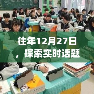 探索实时话题app，历年12月27日的热点洞察
