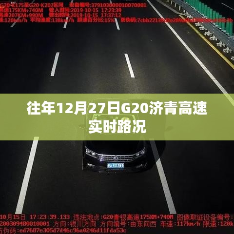 G20济青高速往年12月27日实时路况报告