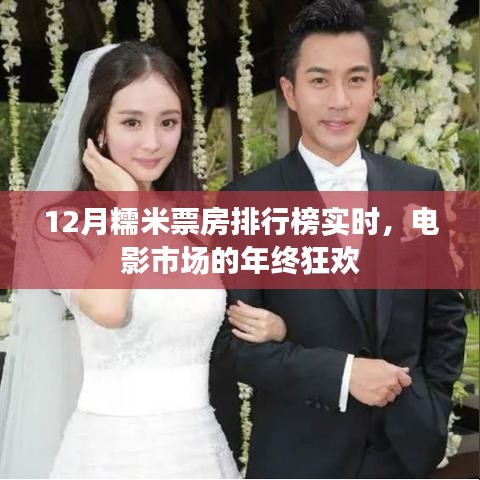 年终狂欢！12月糯米票房排行榜实时更新