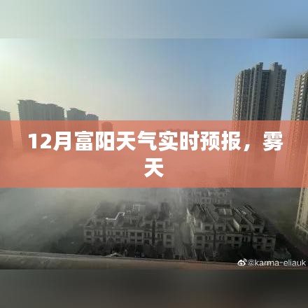 富阳12月雾天天气实时预报