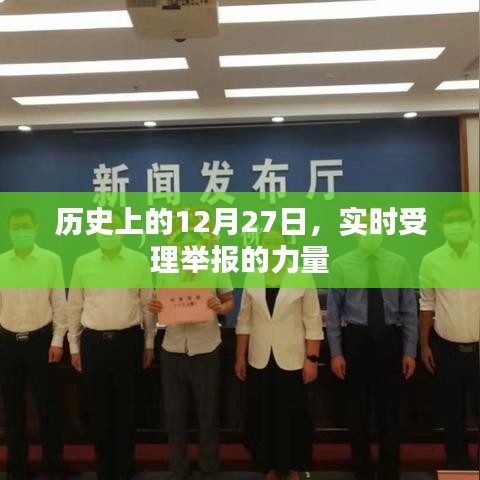 历史上的今天，实时受理举报的力量展现