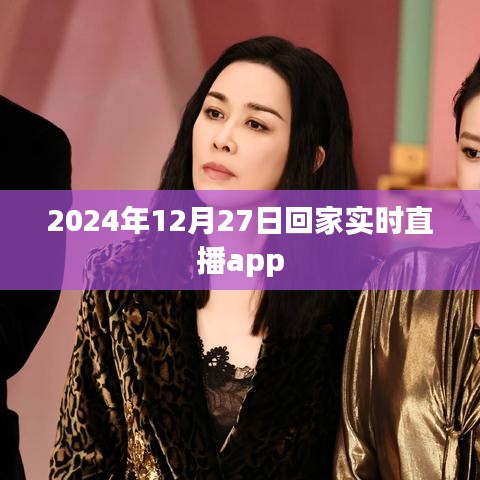 2024年回家之旅，实时直播app体验分享