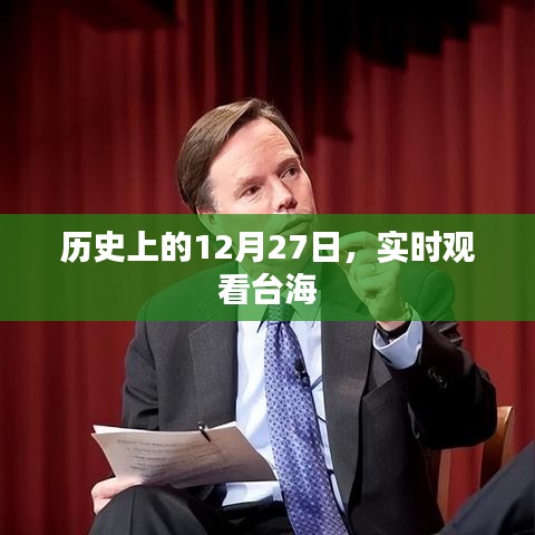 台海实时观察，历史上的十二月二十七日