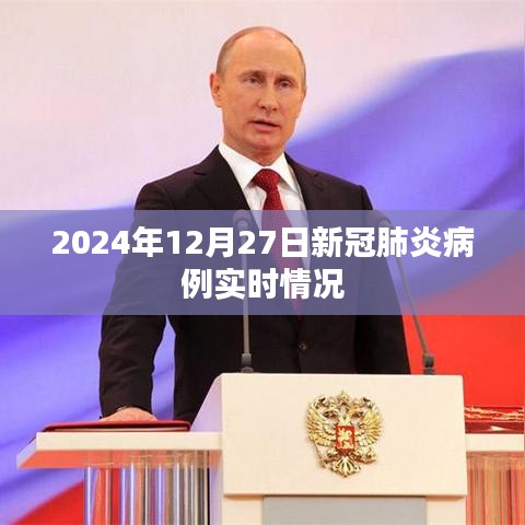 关于新冠肺炎病例的实时更新信息（最新数据）