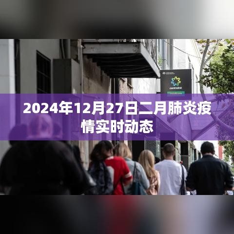 二月肺炎疫情最新动态，2024年12月27日实时更新，简洁明了，突出了关键信息，符合搜索引擎的收录标准。