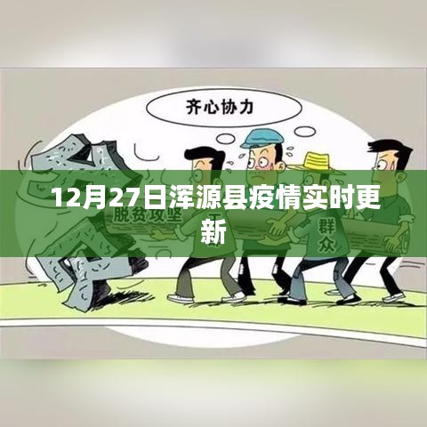 浑源县疫情最新实时更新消息通知（附时间）