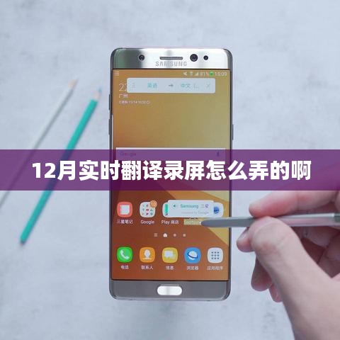 实时翻译录屏教程，12月操作指南