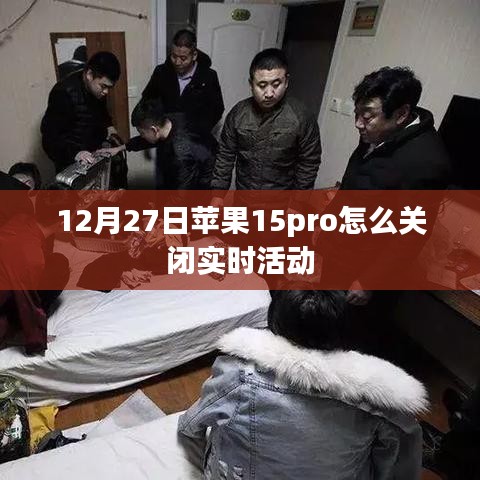 苹果iPhone 15 Pro关闭实时活动指南