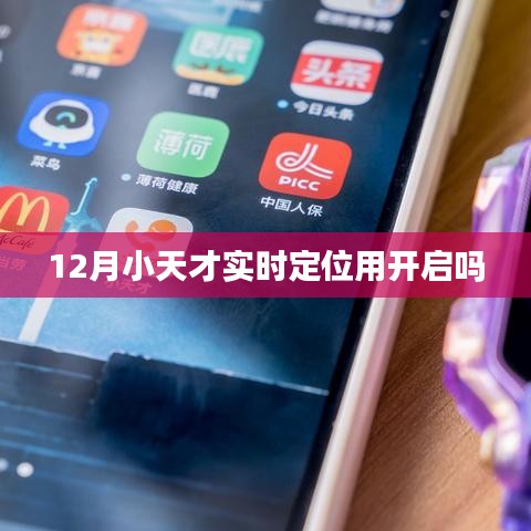 小天才实时定位功能是否需要开启？