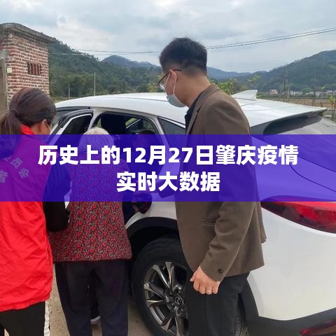 肇庆疫情实时大数据，历史回顾至12月27日