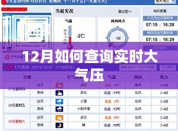12月实时大气压查询攻略