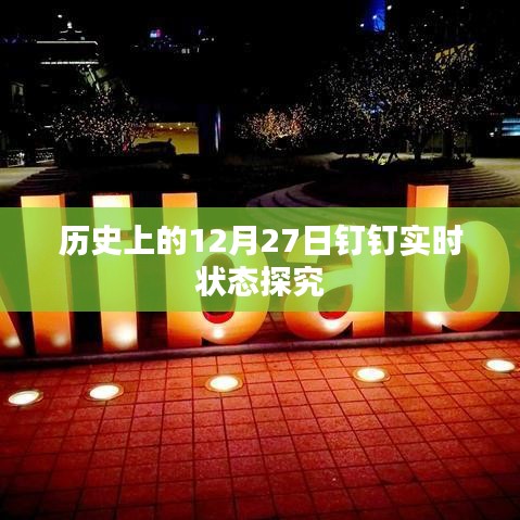 12月27日钉钉实时状态历史探究