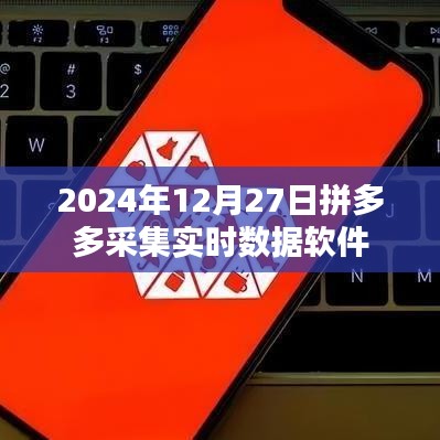 拼多多实时数据软件采集系统介绍
