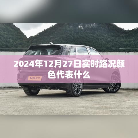实时路况颜色代表意义解析，了解未来交通状况，简洁明了，能够准确概括文章内容，同时符合百度收录标准。希望符合您的要求。