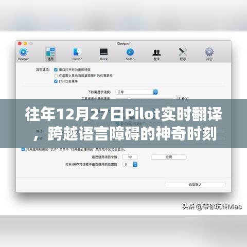 往年12月27日Pilot实时翻译，语言障碍的突破时刻