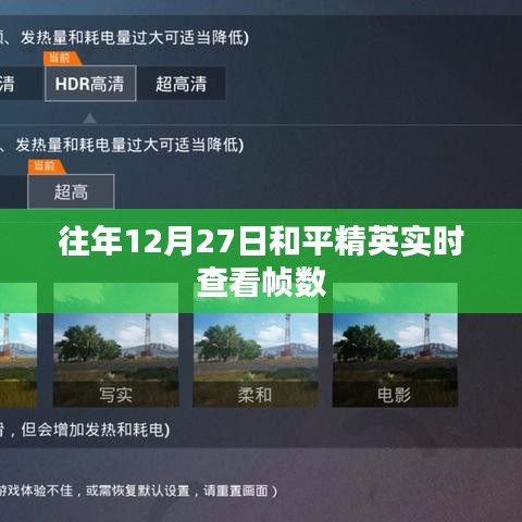 和平精英帧数实时查看攻略往年12月27日指南