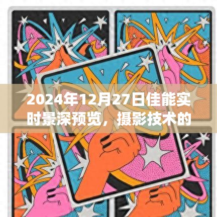 佳能实时景深预览，摄影技术革新之旅
