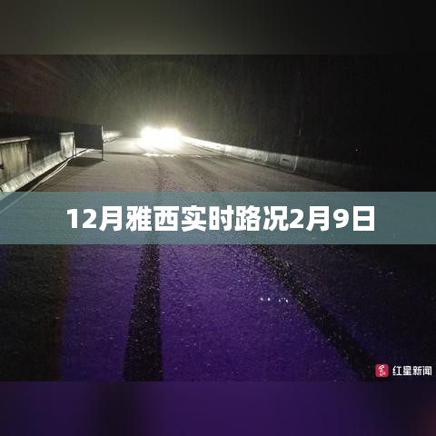 雅西高速实时路况播报，最新路况信息，出行必备参考