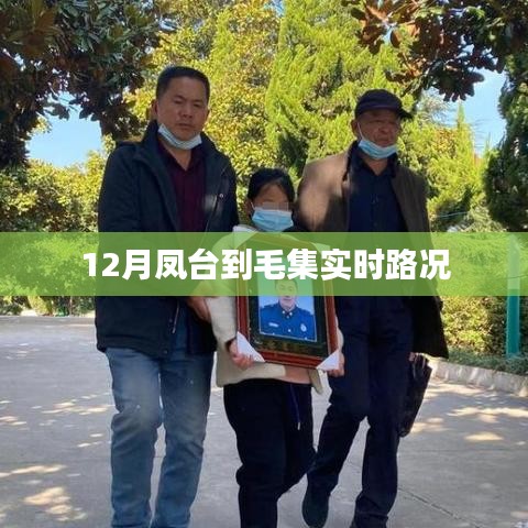 凤台至毛集12月实时路况信息