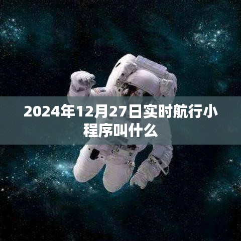 关于实时航行小程序名称的相关信息介绍