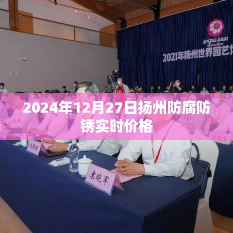 扬州防腐防锈实时价格（最新资讯）