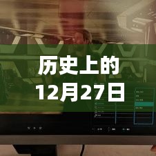 历史上的12月27日，电视实时分辨率的演变之路