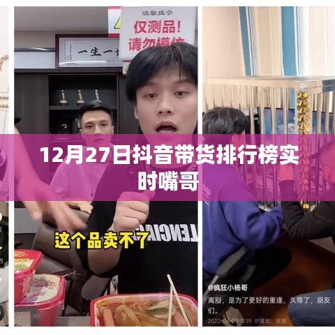 抖音带货排行榜实时更新，嘴哥领跑榜单