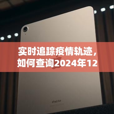 实时追踪疫情轨迹，查询2024年疫情动态指南