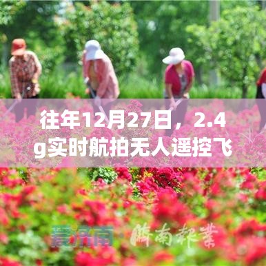 航拍无人机新视界，实时航拍无人遥控飞机体验