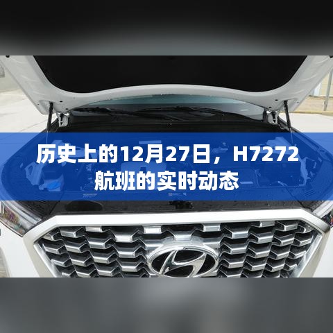 H7272航班12月27日实时动态回顾