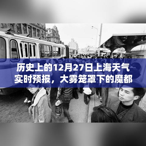 历史上的上海天气，大雾笼罩下的魔都风情，实时预报在12月27日