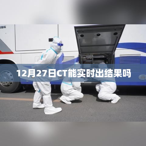 CT检查结果时间与医院效率有关，能否实时出结果？
