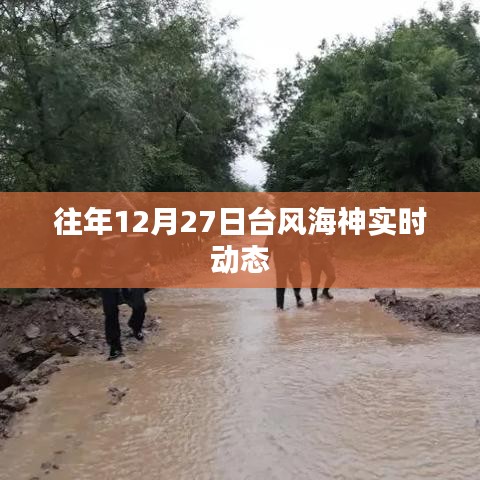 台风海神往年12月27日实时动态监测报告