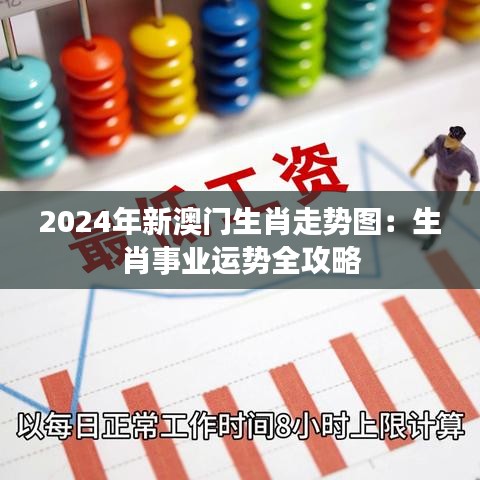 2024年新澳门生肖走势图：生肖事业运势全攻略