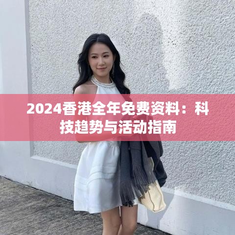2024香港全年免费资料：科技趋势与活动指南