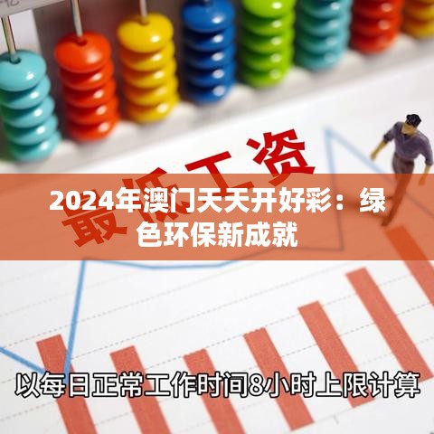 2024年澳门天天开好彩：绿色环保新成就