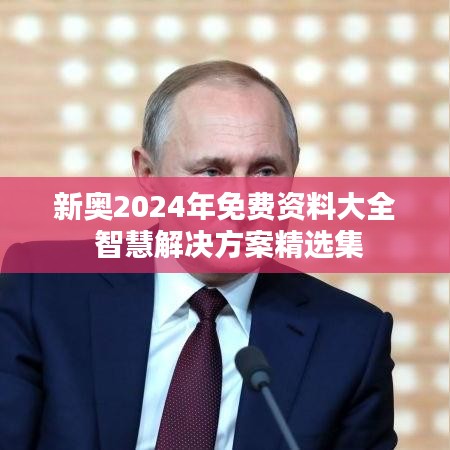 新奥2024年免费资料大全 智慧解决方案精选集