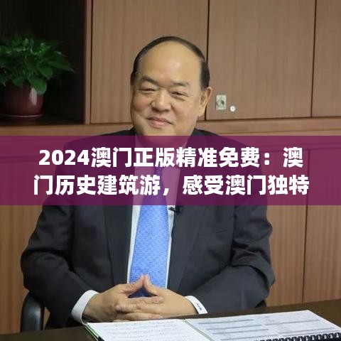 2024澳门正版精准免费：澳门历史建筑游，感受澳门独特风情