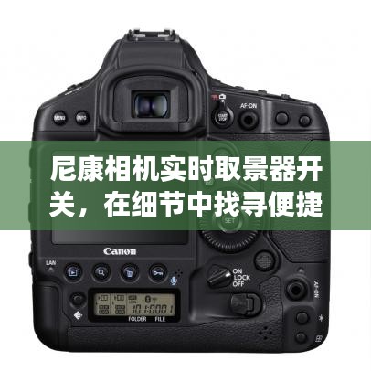 尼康相机实时取景器开关，便捷高效探索细节